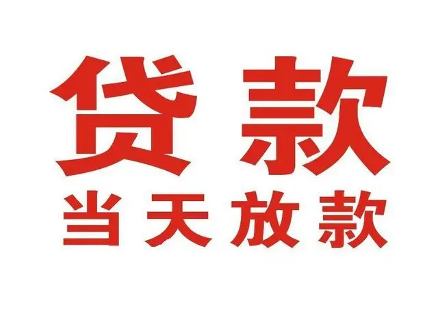 开阳个人上门借款|开阳24小私人借钱空放贷款|开阳附近无抵押借钱